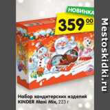 Магазин:Карусель,Скидка:Набор кондитерских изделий
KINDER Maxi Mix, 223 г