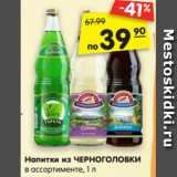 Магазин:Карусель,Скидка:Напитки из ЧЕРНОГОЛОВКИ
в ассортименте, 1 л