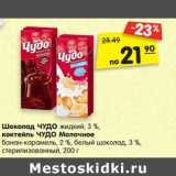 Магазин:Карусель,Скидка:Шоколад Чудо жидкий 3%/ коктейль Чудо Молочное банан-карамель, 2%, белый шоколад 3%, стерилизованный 