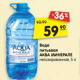 Магазин:Карусель,Скидка:Вода
питьевая
АКВА МИНЕРАЛЕ
негазированная, 5 л