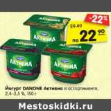 Магазин:Карусель,Скидка:Йогурт DANONE Активиа
в ассортименте, 2,4–3,5%