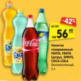 Магазин:Карусель,Скидка:Напиток
газированный
FANTA, FANTA
Цитрус, SPRITE,
COCA-COLA
безалкогольный,
2 л