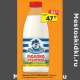 Магазин:Карусель,Скидка:Молоко ПРОСТОКВАШИНО отборное
пастеризованное, 3,4–4,5 %, 930 мл