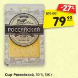 Магазин:Карусель,Скидка:Сыр Российский 50%