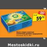 Магазин:Карусель,Скидка:Масло сладко-сливочное
СОЛНЕЧНАЯ ДОЛИНА Традиционное
несоленое, 82,5 %, 200 г