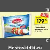 Магазин:Карусель,Скидка:Сыр GALBANI Моцарелла
макси, 45 %, 250 г