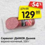 Магазин:Карусель,Скидка:Сервелат Дымов Дымов варено-копченый 