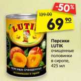 Магазин:Карусель,Скидка:Персики
LUTIK
очищенные
половинки
в сиропе,
425 мл