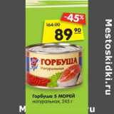 Магазин:Карусель,Скидка:Горбуша 5 МОРЕЙ
натуральная, 245 г