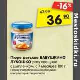 Магазин:Карусель,Скидка:Пюре детское БАБУШКИНО
ЛУКОШКО рагу овощное
с цыпленком, с 7  мес 