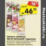 Магазин:Карусель,Скидка:Гранулы сахарные
РАСТИ БОЛЬШОЙ Чудесинка для молока со вкусом шоколада, клубники,
банана, 30 г.
