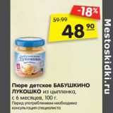 Магазин:Карусель,Скидка:Пюре детское БАБУШКИНО
ЛУКОШКО из цыпленка,
с 6 месяцев, 100 г. 