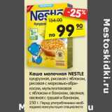 Магазин:Карусель,Скидка:Каша молочная NESTLE
кукурузная, рисовая с яблоком,
рисовая с морковью-абри-
косом, мультизлаковая
с яблоком и бананом, овсяная,
овсяная с грушей и бананом