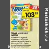 Магазин:Карусель,Скидка:Каша молочная
NESTLE
гречневая с курагой,
гречневая с яблоком,
сухая для детей раннего
возраста, 250 г. 