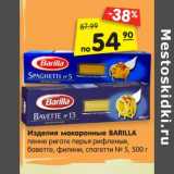 Магазин:Карусель,Скидка:Изделия макаронные BARILLA
пенне ригате перья рифленые,
баветте, филини, спагетти № 5, 500 г