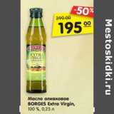 Магазин:Карусель,Скидка:Масло оливковое
BORGES Extra Virgin,
100 %, 0,25 л