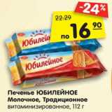 Магазин:Карусель,Скидка:Печенье ЮБИЛЕЙНОЕ
Молочное, Традиционное
витаминизированное, 112 г