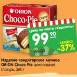 Магазин:Карусель,Скидка:Изделие кондитерское мучное
ОRION Choco Pie шоколадная
глазурь, 360 г