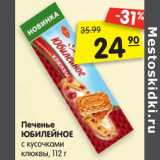 Магазин:Карусель,Скидка:Печенье
ЮБИЛЕЙНОЕ
с кусочками
клюквы, 112 г