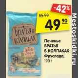 Магазин:Карусель,Скидка:Печенье
БРАТЬЯ
В КОЛПАКАХ
Фруслада,
190 г