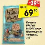 Магазин:Карусель,Скидка:Печенье
БРАТЬЯ
В КОЛПАКАХ
Шоколадный
трюфель,
265 г