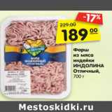 Магазин:Карусель,Скидка:Фарш
из мяса
индейки
ИНДОЛИНА
Отличный,
700 г
