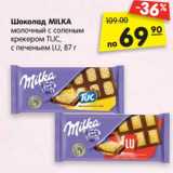 Магазин:Карусель,Скидка:Шоколад MILKA
молочный с соленым
крекером TUC,
с печеньем LU, 87 г
