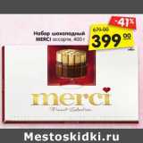 Магазин:Карусель,Скидка:Набор шоколадный
MERCI ассорти, 400 г