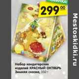 Магазин:Карусель,Скидка:Набор кондитерских
изделий КРАСНЫЙ ОКТЯБРЬ
Зимняя сказка, 350 г