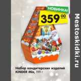 Магазин:Карусель,Скидка:Набор кондитерских изделий
KINDER Mix, 199 г