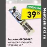 Магазин:Карусель,Скидка:Батончик GRONDARD
марципан с кокосовой
начинкой, 50 г