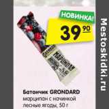 Магазин:Карусель,Скидка:Батончик GRONDARD
марципан с начинкой
лесные ягоды, 50 г