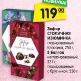 Магазин:Карусель,Скидка:Зефир
СТОЛИЧНАЯ
ИЗЮМИНКА
глазированный
Классика, 250 г,
5 Баллов
неглазированный,
237 г,
глазированный
с брусникой, 250 г