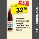Магазин:Карусель,Скидка:Напиток
сильногазиро-
ванный
ПЕПСИ-КОЛА
безалкогольный,
330 мл
