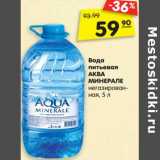 Магазин:Карусель,Скидка:Вода
питьевая
АКВА МИНЕРАЛЕ
негазированная, 5 л