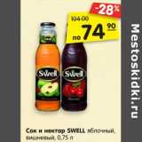 Магазин:Карусель,Скидка:Сок и нектар SWELL
яблочный, вишневый,
0,75 л