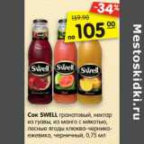 Магазин:Карусель,Скидка:Сок SWELL гранатовый, нектар из гуавы, из
манго с мякотью, лесные ягоды клюква-
черника-ежевика, черничный, 0,75 мл