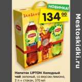 Магазин:Карусель,Скидка:Напиток Lipton холодный
чай зеленый, со вкусом лимона,
2 л + стакан, 370 мл