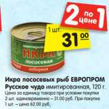 Магазин:Карусель,Скидка:Икра лососевых рыб ЕВРОПРОМ
Русское чудо имитированная, 120 г.
