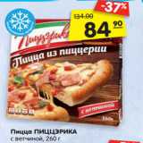 Магазин:Карусель,Скидка:Пицца ПИЦЦЭРИКА с ветчиной,
260 г