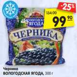 Магазин:Карусель,Скидка:Черника
ВОЛОГОДСКАЯ ЯГОДА