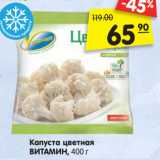 Магазин:Карусель,Скидка:Капуста цветная
ВИТАМИН, 400 г
