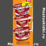 Магазин:Карусель,Скидка:Продукт молочный ЧУДО
Творожок десерт творожный
в ассортименте, 4–5,2 %