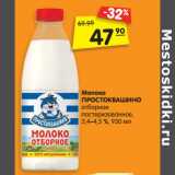 Магазин:Карусель,Скидка:Молоко
ПРОСТОКВАШИНО
отборное
пастеризованное,
3,4–4,5 %