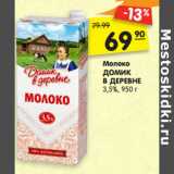 Магазин:Карусель,Скидка:Молоко
ДОМик
В ДЕРевне
3,5%,