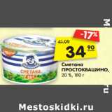 Магазин:Карусель,Скидка:Сметана
ПРОСТОКВАШИНО,
20 %, 180 г