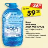 Магазин:Карусель,Скидка:Вода
питьевая
АКВА МИНЕРАЛЕ
негазированная, 5 л