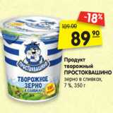 Магазин:Карусель,Скидка:Продукт творожный ПРОСТОКВАШИНО
зерно в сливках, 7 %, 350 г