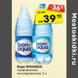 Магазин:Карусель,Скидка:Вода
BONAQUA
газированная,
негазированная, 