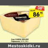Магазин:Карусель,Скидка:Сыр CHEESE GALLERY
Пармезан, 38 %, 100 г